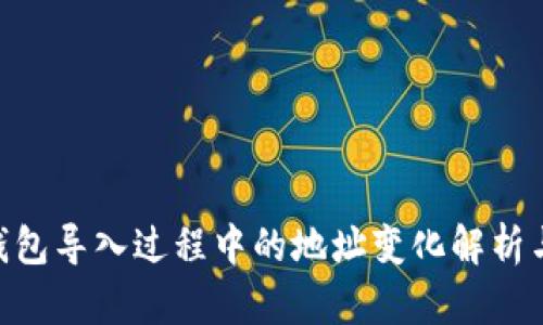 Tokenim钱包导入过程中的地址变化解析与解决方法