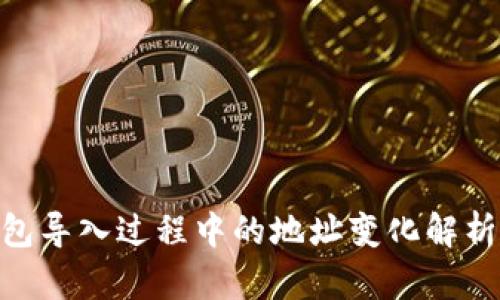 Tokenim钱包导入过程中的地址变化解析与解决方法