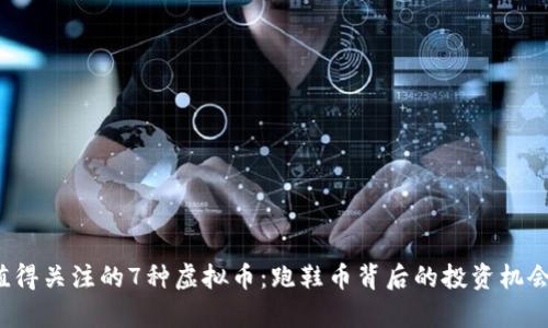 2023年最值得关注的7种虚拟币：跑鞋币背后的投资机会与市场分析
