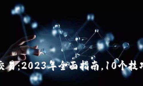 郑州虚拟币交易：2023年全面指南，10个技巧让你稳盈利
