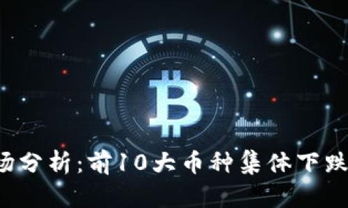 2023年虚拟币市场分析：前10大币种集体下跌的原因与后市展望