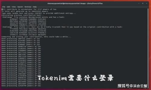 Tokenim需要什么登录
