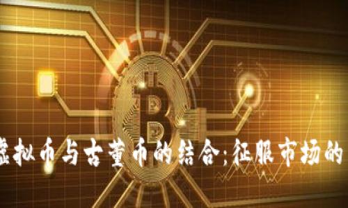 2023年虚拟币与古董币的结合：征服市场的10大理由