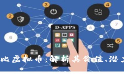 2023年史努比虚拟币：解析其价值、潜力与投资机会