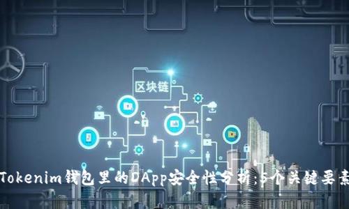 Tokenim钱包里的DApp安全性分析：5个关键要素