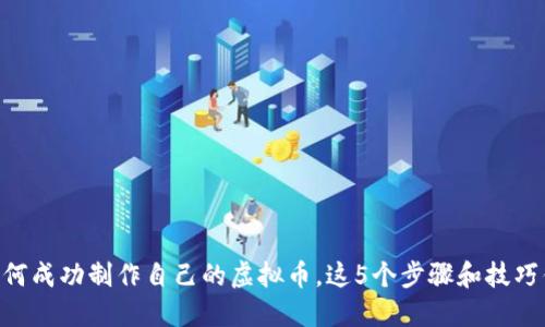 2023年：如何成功制作自己的虚拟币，这5个步骤和技巧你不能错过