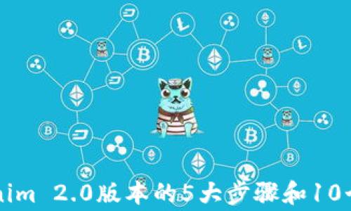 
成功下载Tokenim 2.0版本的5大步骤和10个常见问题解答