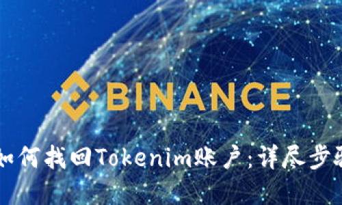 手机丢失后如何找回Tokenim账户：详尽步骤与实用技巧
