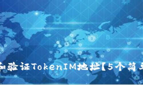 如何查找和验证TokenIM地址？5个简单步骤详解