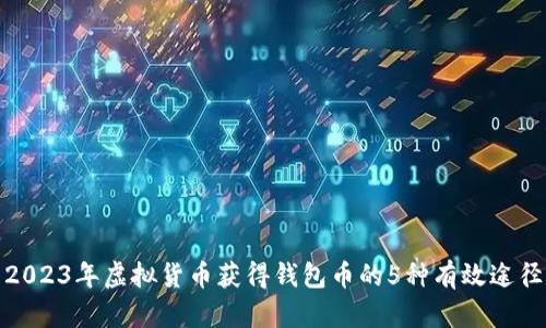 2023年虚拟货币获得钱包币的5种有效途径