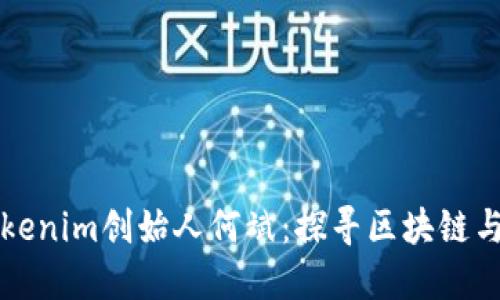 深入专访Tokenim创始人何斌：探寻区块链与投资的未来