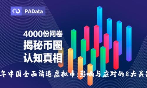 2023年中国全面清退虚拟币：影响与应对的8大关键因素