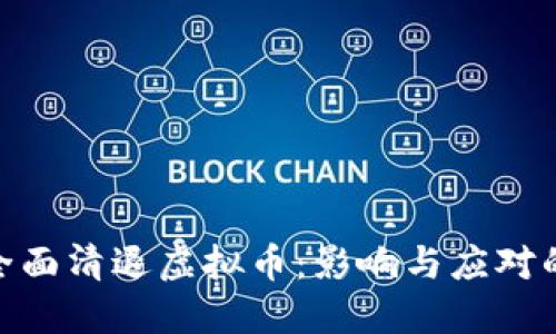 2023年中国全面清退虚拟币：影响与应对的8大关键因素