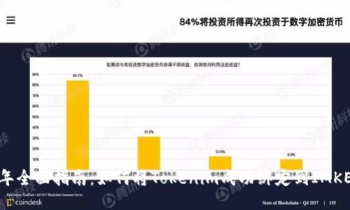 2023年全面指南：如何将Tokenim成功绑定到IMKEY钱包