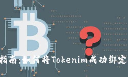 2023年全面指南：如何将Tokenim成功绑定到IMKEY钱包