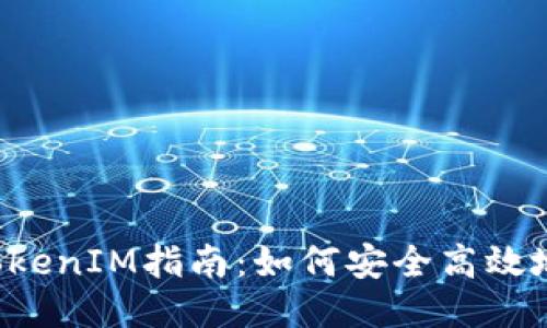 2023年空投TokenIM指南：如何安全高效地领取你的代币