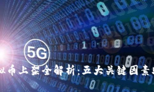 2023年GOF虚拟币上架全解析：五大关键因素助你了解新机遇