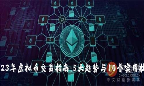 2023年虚拟币交易指南：5大趋势与10个实用技巧