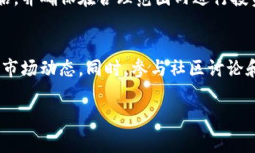 将FIM转换为TokenIM的具体步骤可能涉及多个环节，取决于您使用的交易所或平台。以下是一般性的步骤和注意事项，帮助您顺利完成转换。

1. 了解FIM与TokenIM的基本信息
在进行任何转换之前，了解两种代币的基础知识非常重要。FIM（Finance Improvement Model）是某一特定平台上的代币，而TokenIM则是另一种加密资产。确保清楚每种代币的应用场景、流通性以及它们各自的优势和劣势。

2. 注册并验证交易账户
首先，您需要在支持FIM和TokenIM交易的交易所注册账户。注册后，通常需要进行身份验证，以确保账户安全性。这可能需要提供一些个人信息，如身份证明，并可能需要上传文件以完成验证。

3. 存入FIM
在交易所创建并验证账户后，您需要将FIM代币存入该平台。找到存款页面，选择FIM作为存款选项。系统会生成一个专属的存款地址。使用此地址将您的FIM发送到交易所。请务必核对地址，确保没有错误。

4. 查找交易对
一旦FIM成功存入您的账户，您需要查找FIM与TokenIM的交易对。有些平台可能没有直接的FIM/TokenIM交易对，这时您可能需要先将FIM转换为其他更常见的加密资产，例如USDT或BTC，然后再将其转换为TokenIM。在交易市场界面中，搜索相关的交易对，确保选择正确的类目。

5. 下单交易
选择合适的交易对后，您可以选择市价单（按照当前市场价格交易）或限价单（设置特定价格成交）。输入您希望交易的FIM数量，系统会显示您将获得的TokenIM数量。核对信息无误后，提交订单。当订单执行完毕后，您将收到相应数量的TokenIM。

6. 提取TokenIM
完成交易后，您可以选择将TokenIM提取到自己的钱包中，以增强安全性。前往提取页面，输入您TokenIM钱包的地址，填写要提取的数量，确认信息后提交。这一流程通常需要手续费并遵循交易所的规定。

7. 注意事项
在整个过程中，有几个关键点需要注意。交易时请留意市场行情，以免因价格波动造成损失。同时，确保所用的交易所是受信任的，确保资金安全。此外，保持对加密资产市场的动向敏感，及时调整您的交易策略。

8. 了解潜在的风险
加密货币市场波动较大，投资成本也可能增加。FIM和TokenIM的价值可能会受到市场影响。因此，您需要做好投资风险的评估，并确保在合理范围内进行投资。利用市场分析工具，关注相关资讯和数据，帮助您作出决策。

9. 持续学习与调整
加密资产的世界在不断变化，学习是一个持续的过程。定期阅读相关书籍、白皮书和市场分析，可以帮助您更深入地理解加密市场动态。同时，参与社区讨论和论坛，可以让您接触到不同的视角和信息，收获更丰富的经验。

通过以上步骤，您就能够顺利将FIM转换为TokenIM。请务必遵守相关的法律法规，合法合规进行交易，保障自己的权益。