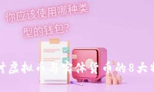 深入探讨虚拟币与实体货币的8大特性对比