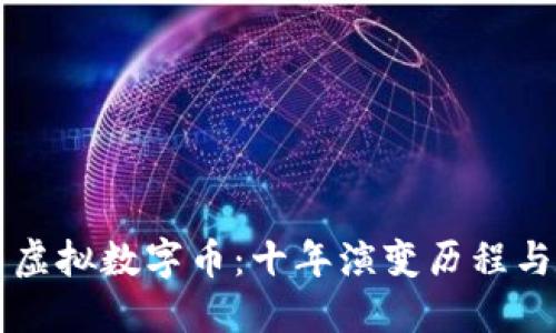 比特币与虚拟数字币：十年演变历程与未来展望