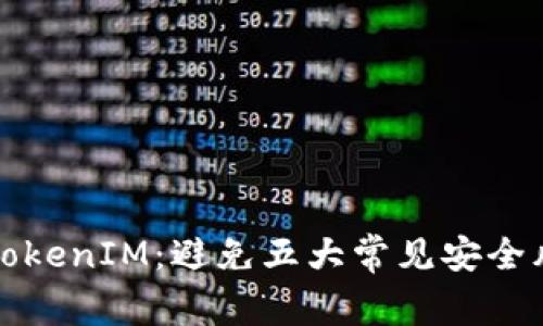 如何安全使用TokenIM：避免五大常见安全风险的实用指南
