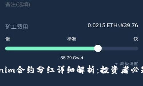 2023年Tokenim合约分红详细解析：投资者必知的10个要点