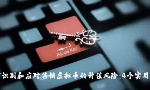 如何识别和应对传销虚拟币的升值风险：4个实用策略