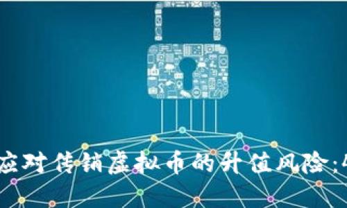 如何识别和应对传销虚拟币的升值风险：4个实用策略