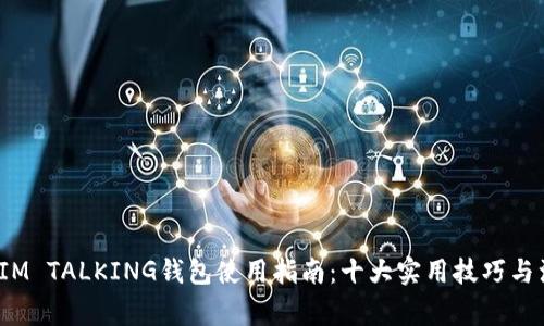 2023年IM TALKING钱包使用指南：十大实用技巧与注意事项