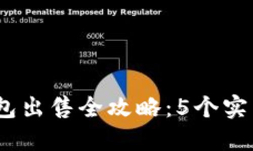 2023年Tokenim钱包出售全攻略：5个实用技巧助你快速交易