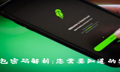 虚拟币钱包密码解析：您需要知道的5个关键点