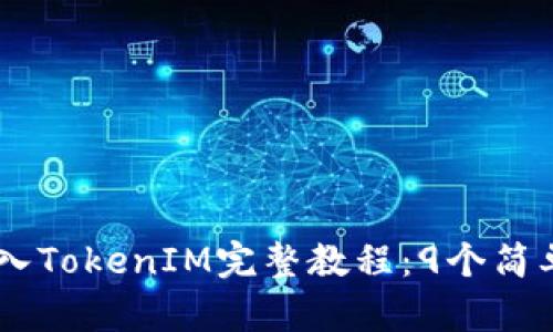 2023年最新ETH转入TokenIM完整教程：9个简单步骤助你快速上手