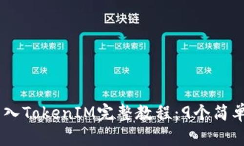 2023年最新ETH转入TokenIM完整教程：9个简单步骤助你快速上手
