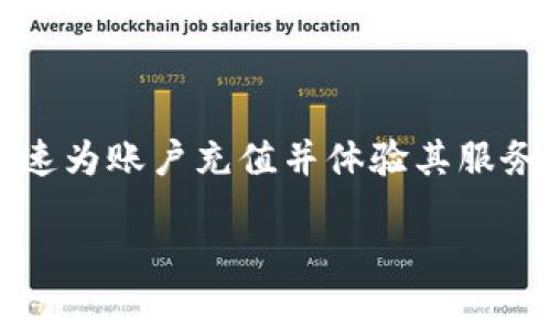 为了帮助您更好地了解如何为 Tokenim 充值，接下来会介绍一些常见的充值方式和注意事项。请您根据自己的需求选择适合的方式。

Tokenim 充值的基本步骤

Tokenim 是一种数字货币钱包，用户可以通过多种方式为钱包充值。在充值之前，请确保您已经在 Tokenim 上注册了账户并完成了身份验证。这是确保您的资金安全的重要步骤。

充值方式一：通过银行卡充值

很多用户选择使用银行卡进行充值，这是最常见也是方便的方式。您可以按照以下步骤进行操作：

ol
    li登录您的 Tokenim 账户。/li
    li进入“充值”选项，选择“银行卡充值”。/li
    li输入您要充值的金额，并选择您的银行卡。/li
    li按照页面提示输入银行卡信息，包括卡号、有效期和 CVV 码。/li
    li确认信息无误后，点击“提交”进行充值。/li
/ol

通常情况下，银行卡充值会在几个工作日内到账，具体时间可能因银行而异。在此过程中，请保持您的联系方式畅通，以便接收银行的相关确认信息。

充值方式二：通过第三方支付平台

如果您希望使用更快捷的方式，第三方支付平台如支付宝、微信支付等也可以用来充值 Tokenim。具体步骤如下：

ol
    li打开 Tokenim 应用，并登录您的账户。/li
    li选择“充值”并找到第三方支付选项。/li
    li输入需要充值的金额，并选择相应的支付平台。/li
    li系统会生成付款二维码或链接，您只需用对应的支付软件进行扫描或点击即可。/li
/ol

通过第三方支付进行充值，一般会立即到账，但有时也可能会受到支付平台的限制，导致延迟到账。在进行支付时，请确保网络连接稳定。

充值方式三：使用加密货币充值

对于熟悉加密货币的用户，您也可以直接通过其他数字货币为 Tokenim 充值。此方式适合那些已经持有其他数字资产的用户。以下是步骤：

ol
    li登录到您的 Tokenim 账户，进入“充值”页面。/li
    li选择“加密货币充值”，并选择要充值的一种数字货币，比如比特币或以太坊。/li
    li系统会给出一个唯一的钱包地址，您需要复制此地址。/li
    li在您持有其他数字货币的平台上，进行转账操作，并将复制的地址粘贴到转账界面中。/li
/ol

加密货币转账通常会在区块链确认后到账，这个过程时间受网络拥堵情况影响，可能从几分钟到几个小时不等。在完成转账前，请务必检查钱包地址是否正确，以避免资金丢失。

充值的注意事项

在进行充值过程中，有几个注意事项需要牢记：

ul
    li确保使用的是官方网站或官方应用进行充值，避免进入钓鱼网站。/li
    li充值前检查账户余额和充值限制，各种方式可能会有不同的最低和最高充值限制。/li
    li保持通讯工具畅通，以便能够及时接收到充值的确认信息。/li
    li通过加密货币充值时，请务必确认网络状态，以确保到账的及时性与安全性。/li
/ul

总结

Tokenim 的充值方式多样，用户可以依据自己的情况选择最合适的方式。无论是通过银行卡、第三方支付，还是加密货币，用户都能够快速为账户充值并体验其服务。在操作中要仔细核对信息，确保资金安全。如果您在充值过程中遇到任何问题，可以随时联系 Tokenim 的客服支持，获得及时的帮助。

总之，了解充值方式与注意事项，对于在 Tokenim 上进行安全、快速的交易至关重要。希望以上的信息能对您有所帮助，祝您使用愉快！