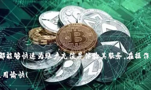 为了帮助您更好地了解如何为 Tokenim 充值，接下来会介绍一些常见的充值方式和注意事项。请您根据自己的需求选择适合的方式。

Tokenim 充值的基本步骤

Tokenim 是一种数字货币钱包，用户可以通过多种方式为钱包充值。在充值之前，请确保您已经在 Tokenim 上注册了账户并完成了身份验证。这是确保您的资金安全的重要步骤。

充值方式一：通过银行卡充值

很多用户选择使用银行卡进行充值，这是最常见也是方便的方式。您可以按照以下步骤进行操作：

ol
    li登录您的 Tokenim 账户。/li
    li进入“充值”选项，选择“银行卡充值”。/li
    li输入您要充值的金额，并选择您的银行卡。/li
    li按照页面提示输入银行卡信息，包括卡号、有效期和 CVV 码。/li
    li确认信息无误后，点击“提交”进行充值。/li
/ol

通常情况下，银行卡充值会在几个工作日内到账，具体时间可能因银行而异。在此过程中，请保持您的联系方式畅通，以便接收银行的相关确认信息。

充值方式二：通过第三方支付平台

如果您希望使用更快捷的方式，第三方支付平台如支付宝、微信支付等也可以用来充值 Tokenim。具体步骤如下：

ol
    li打开 Tokenim 应用，并登录您的账户。/li
    li选择“充值”并找到第三方支付选项。/li
    li输入需要充值的金额，并选择相应的支付平台。/li
    li系统会生成付款二维码或链接，您只需用对应的支付软件进行扫描或点击即可。/li
/ol

通过第三方支付进行充值，一般会立即到账，但有时也可能会受到支付平台的限制，导致延迟到账。在进行支付时，请确保网络连接稳定。

充值方式三：使用加密货币充值

对于熟悉加密货币的用户，您也可以直接通过其他数字货币为 Tokenim 充值。此方式适合那些已经持有其他数字资产的用户。以下是步骤：

ol
    li登录到您的 Tokenim 账户，进入“充值”页面。/li
    li选择“加密货币充值”，并选择要充值的一种数字货币，比如比特币或以太坊。/li
    li系统会给出一个唯一的钱包地址，您需要复制此地址。/li
    li在您持有其他数字货币的平台上，进行转账操作，并将复制的地址粘贴到转账界面中。/li
/ol

加密货币转账通常会在区块链确认后到账，这个过程时间受网络拥堵情况影响，可能从几分钟到几个小时不等。在完成转账前，请务必检查钱包地址是否正确，以避免资金丢失。

充值的注意事项

在进行充值过程中，有几个注意事项需要牢记：

ul
    li确保使用的是官方网站或官方应用进行充值，避免进入钓鱼网站。/li
    li充值前检查账户余额和充值限制，各种方式可能会有不同的最低和最高充值限制。/li
    li保持通讯工具畅通，以便能够及时接收到充值的确认信息。/li
    li通过加密货币充值时，请务必确认网络状态，以确保到账的及时性与安全性。/li
/ul

总结

Tokenim 的充值方式多样，用户可以依据自己的情况选择最合适的方式。无论是通过银行卡、第三方支付，还是加密货币，用户都能够快速为账户充值并体验其服务。在操作中要仔细核对信息，确保资金安全。如果您在充值过程中遇到任何问题，可以随时联系 Tokenim 的客服支持，获得及时的帮助。

总之，了解充值方式与注意事项，对于在 Tokenim 上进行安全、快速的交易至关重要。希望以上的信息能对您有所帮助，祝您使用愉快！