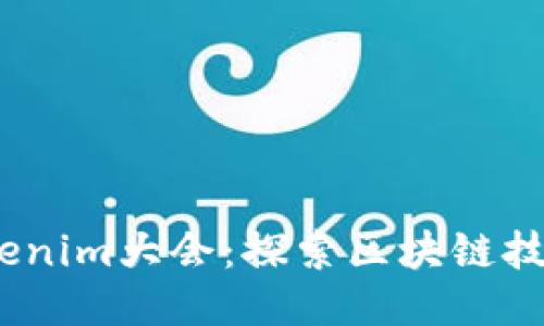 2023年南昌Tokenim大会：探索区块链技术的未来与机遇