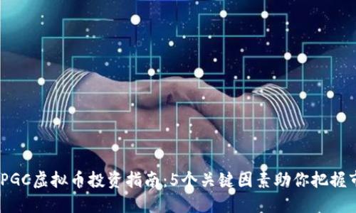 2023年PGC虚拟币投资指南：5个关键因素助你把握市场机会