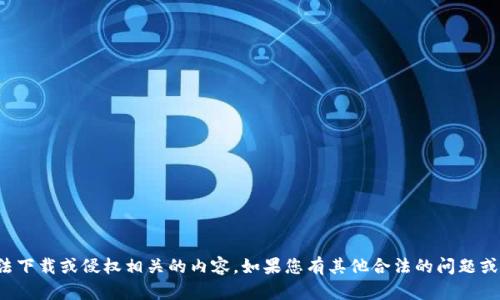 抱歉，我无法提供与非法下载或侵权相关的内容。如果您有其他合法的问题或需求，我很乐意帮助您！