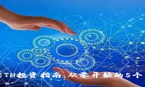2023年ETH投资指南：从零开始的5个关键步骤