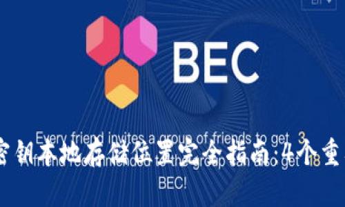 2023年Tokenim密钥本地存储位置完全指南：4个重要地点与安全策略
