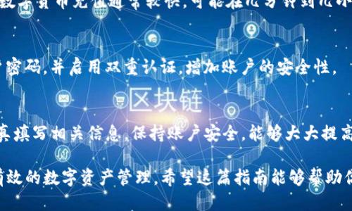   如何通过Tokenim充币：新手指南与操作技巧 / 

 guanjianci Tokenim, 充币, 数字货币, 钱包 /guanjianci 

什么是Tokenim？
Tokenim是一款专注于数字货币交易和资产管理的平台，通过提供简单易用的界面和高效的交易系统，吸引了越来越多的用户。作为一个新兴的交易平台，它支持多种主流数字货币，用户可以在这里进行充值、交易及提现等操作。

为何选择Tokenim？
选择Tokenim的理由有很多。首先，该平台的交易手续费相对较低，使得用户在进行交易时能够节省成本。其次，Tokenim为用户提供了多种安全保障措施，确保用户资金的安全。此外，平台的响应速度快，客户服务也很到位，用户在遇到问题时可以及时获得帮助。

Tokenim的充值流程
充值是用户在Tokenim上进行交易前的必要步骤。以下是充值的具体流程，包括一些重要的提示和注意事项。

h41. 注册并验证账户/h4
在开始之前，如果你还没有Tokenim账户，需要先进行注册。注册过程相对简单，只需提供有效的电子邮箱地址和密码。注册后，别忘了进行身份验证，这是为了确保你的账户安全。在进行身份验证时，按照系统的要求提供相关证件信息。

h42. 登录账户/h4
完成注册和身份验证后，你可以使用自己的邮箱和密码登录Tokenim平台。登录后，你会看到个人账户的仪表盘，包含了资产、交易记录等信息。

h43. 选择充值方式/h4
Tokenim平台支持多种充值方式。你可以通过银行转账、信用卡充值或使用其他数字货币进行充值。在选择充值方式时，考虑到自己的便捷性和成本，找到最适合自己的方式。

h44. 填写充值信息/h4
无论选择哪种充值方式，系统都会要求你填写相应的信息。如果是银行转账，需要提供银行账户信息；如果是信用卡充值，则需要填写相关卡号和到期日期；如果使用数字货币充值，需要输入对应的数字钱包地址。

h45. 确认充值/h4
在填写完信息后，仔细核对所有信息是否正确。确认无误后，点击充值按钮。此时，系统会提示你充值是否成功，一般情况下，充值会在几个小时内到账，但某些情况下可能会延迟。

h46. 查看账户余额/h4
充值完成后，返回个人账户的仪表盘，查看你的资产账户余额是否已经更新。如果你充值的金额没有及时到账，可以查看充值记录，确认每一步操作都已正确完成。

注意事项
进行充值时，有几个注意事项。首先，确保你选择的充值方式符合你所在地区的政策法规。不同国家和地区对数字货币和金融交易有不同的监管政策，因此了解这些信息非常重要。

其次，保持你的账户安全，使用复杂且独特的密码，避免账户被盗的风险。此外，定期检查账户的交易记录，确保没有未经授权的交易。

充币常见问题解答
在充值过程中，用户们可能会遇到一些常见问题。以下是一些问题和答案，希望能帮助到你。

h41. 充值失败怎么办？/h4
如果在充值过程中出现失败的情况，首先请检查网络连接是否正常，确保没有中断。如果确认无误，可以联系Tokenim的客服，他们会帮助你查明原因并提供解决方案。

h42. 充值到账需要多长时间？/h4
充值到账的时间取决于选择的充值方式。一般来说，通过银行转账可能需要几小时到几天不等，而信用卡和数字货币充值通常较快，可能在几分钟到几小时内到账。

h43. 如何确保充值安全？/h4
为了确保充值安全，务必使用官方渠道进行充值，避免通过第三方平台进行交易。此外，要定期更改你的账户密码，并启用双重认证，增加账户的安全性。

总结
通过Tokenim充币是一个直观的过程，只需按照上述步骤进行操作即可。了解自己想要使用的充值方式，认真填写相关信息，保持账户安全，能够大大提高充币的成功率。

无论是初次接触数字货币还是经验丰富的交易员，Tokenim都提供了友好的操作界面和支持，帮助你进行有效的数字资产管理。希望这篇指南能够帮助你顺利充币，并在数字货币交易的旅程中取得更好的成果。