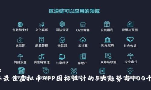 template
  2023年最佳虚拟币APP图标设计的5大趋势与100个实用例子