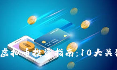 2023年币多芬虚拟币投资指南：10大关键因素助你决策