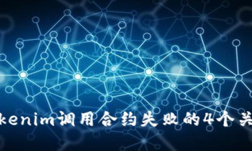 解决Tokenim调用合约失败的4个关键步骤
