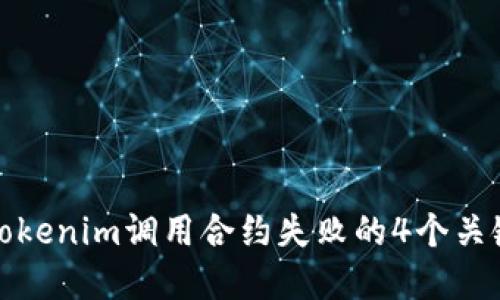解决Tokenim调用合约失败的4个关键步骤