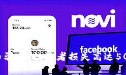 揭秘鲁山虚拟币骗局：投资者损失高达500万的真相分析