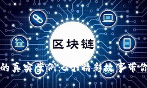 探索比特币虚拟财产的真实案例：5个精彩故事带你了解加密资产的潜力
