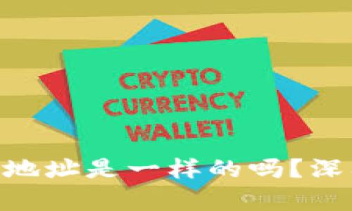 Tokenim钱包地址是一样的吗？深入探讨及解析