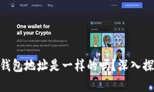 Tokenim钱包地址是一样的吗？深入探讨及解析
